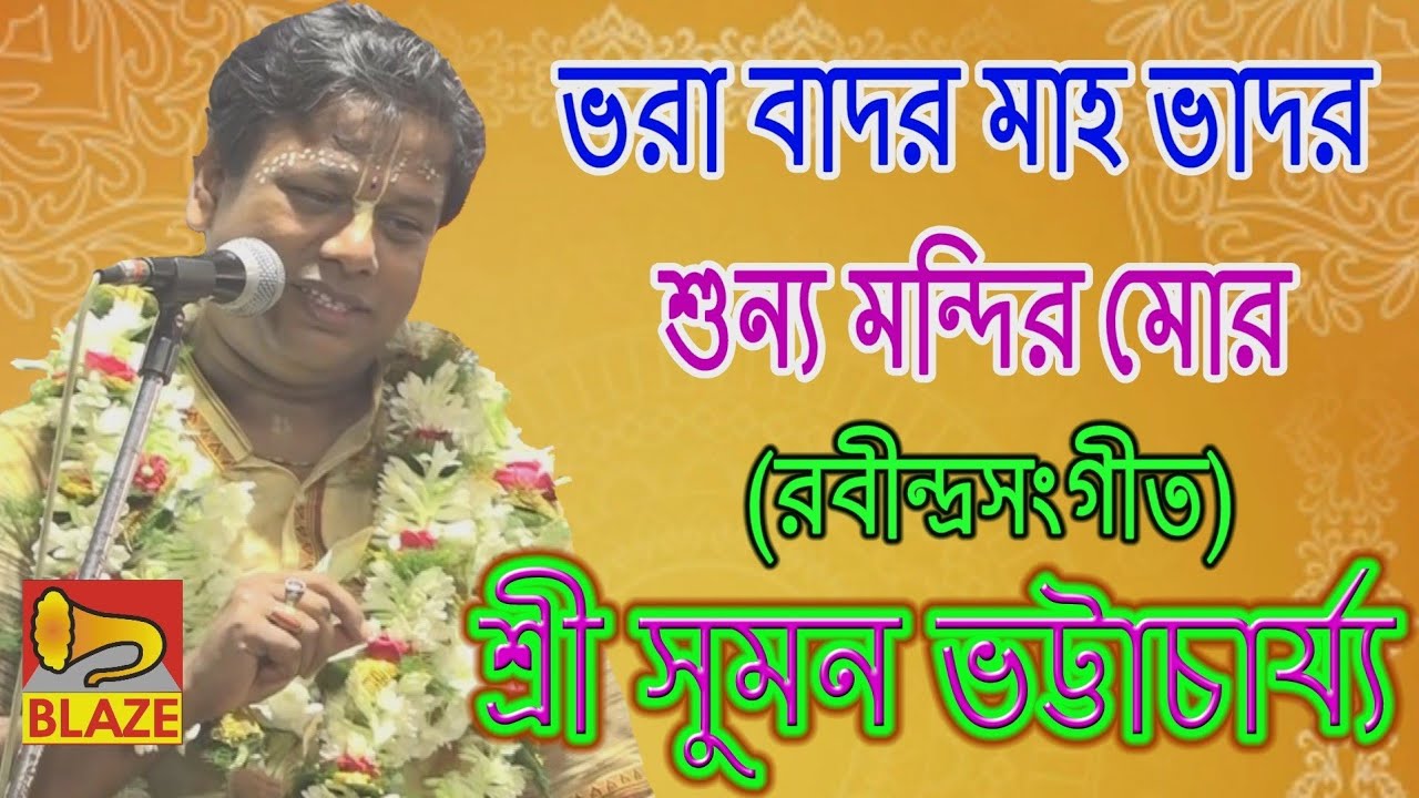 ভরা বাদর মাহ ভাদর শুন্য মন্দির মোর(রবীন্দ্র সঙ্গীত)| শ্রী সুমন ভট্টাচার্য্য | Sri Suman Bhattacharya
