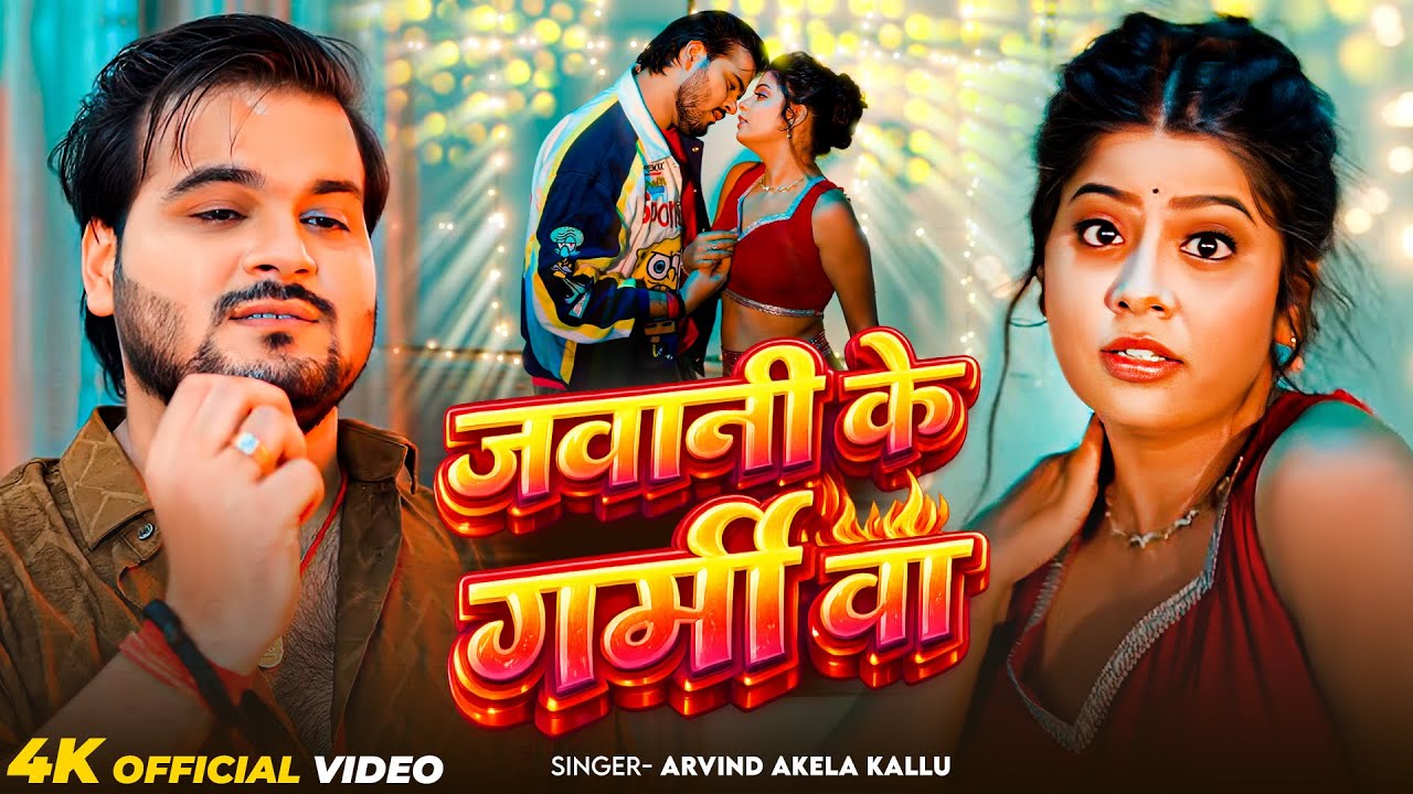 #Video | जवानी के गर्मी बा | #Arvind Akela Kallu | Jawani Ke Garmi Ba | New Bhojpuri Song 2026
