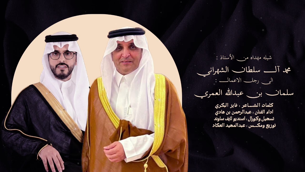 اهداء الأستاذ محمد آل سلطان الشهراني الى رجل الاعمال سلمان ال فايز العمري -اداء عبدالرحمن بن هادي