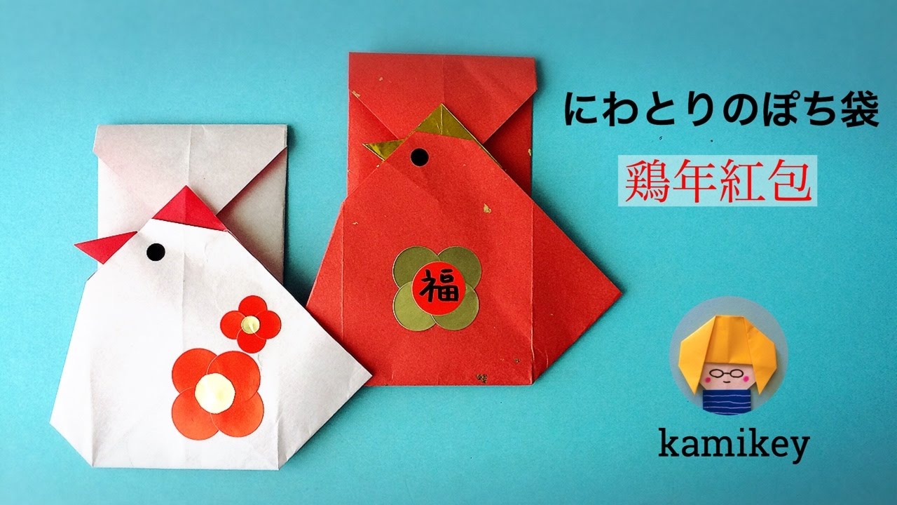 折り紙★にわとりのぽち袋　鶏年紅包／利是封 origami rooster envelope（カミキィ kamikey)
