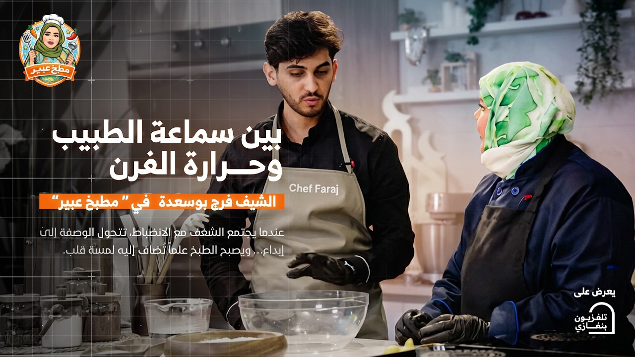 مطبخ عبير | الحلقة التاسعة الشيف 