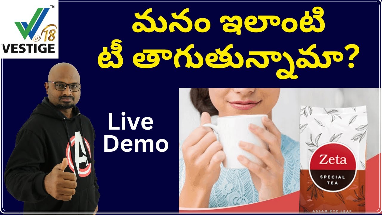 మనం ఇలాంటి టీ తాగుతున్నామా?, Zeta Special Tea, Zeta Tea Demo, Vestige In Telugu