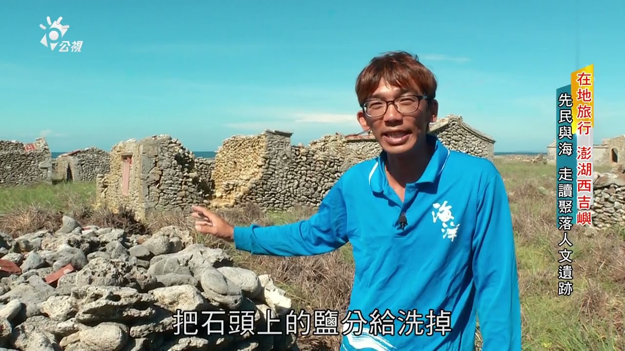 2023/08/25 公共電視 南部開講-在地旅行《澎湖東吉嶼西吉嶼  文化維護與生態保育》：【藍洞奇景 西吉嶼】、【塔燈長明 東吉嶼】、【悠步慢活 東吉嶼】