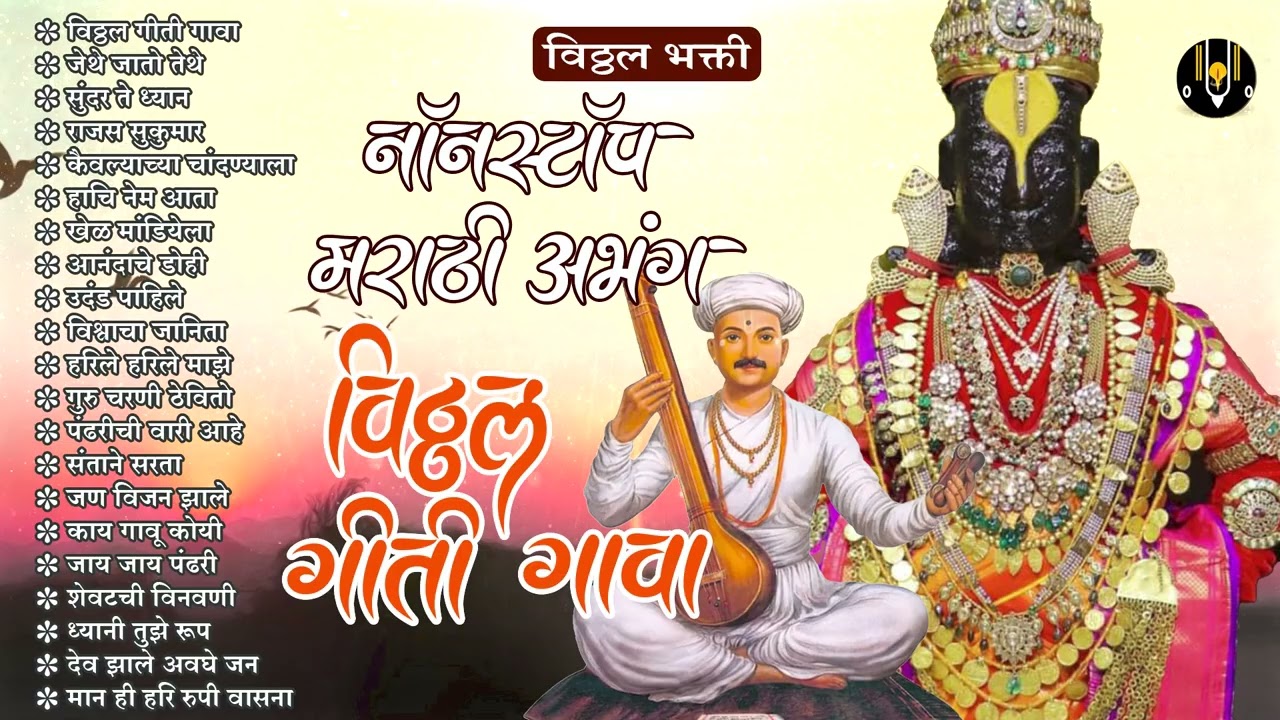 नॉनस्टॉप मराठी अभंग - पांडुरंगाची गाणी | विठ्ठलाची गाणी |itthal Songs Marathi | Vitthala che Gane