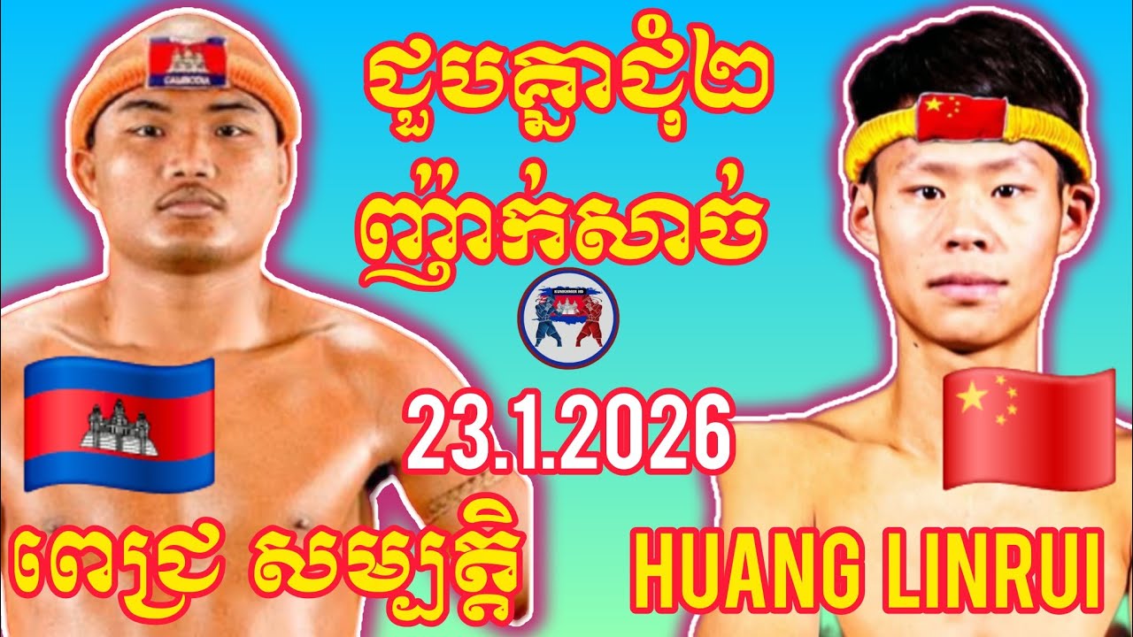 PICH SAMBATH (🇰🇭)🆚(🇨🇳) HUANG LINRUI I 23.1.2026, Amazing Kunkhmer boxing
