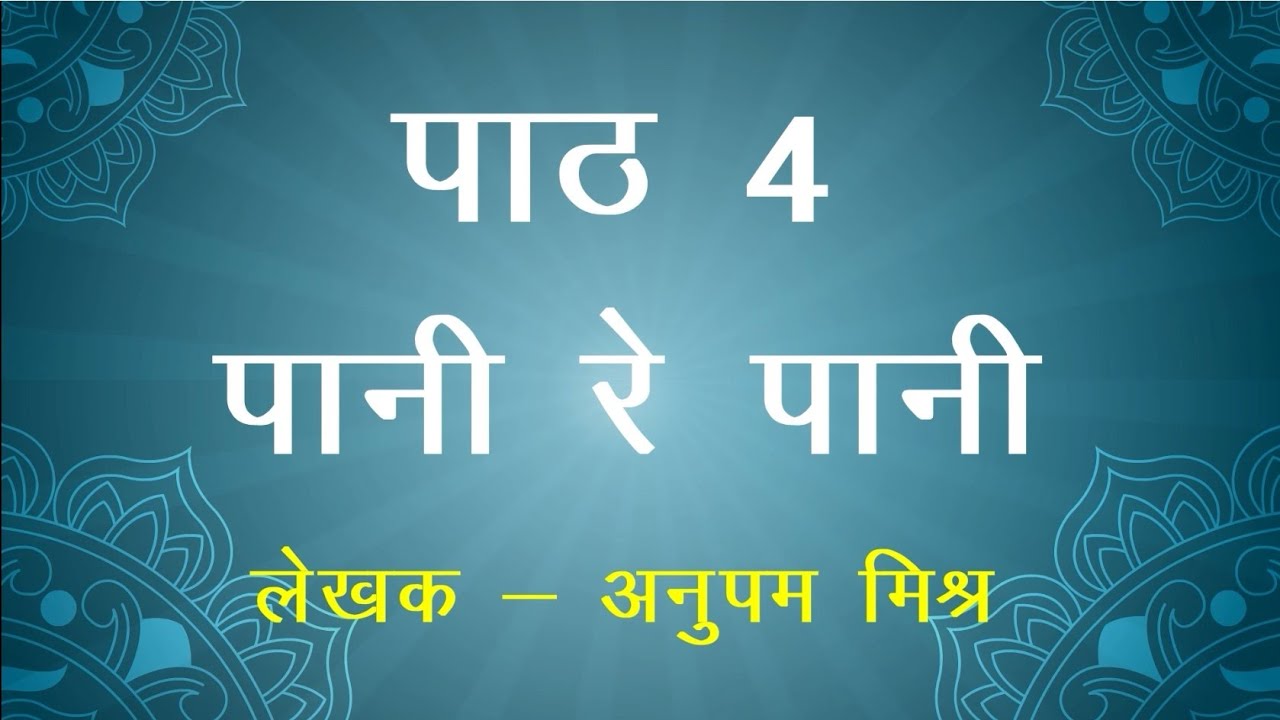 कक्षा 7 | हिंदी मल्हार अध्याय-4 | ब्रेड रे ब्रेड | पानी रे पानी | अनुपम मिश्र