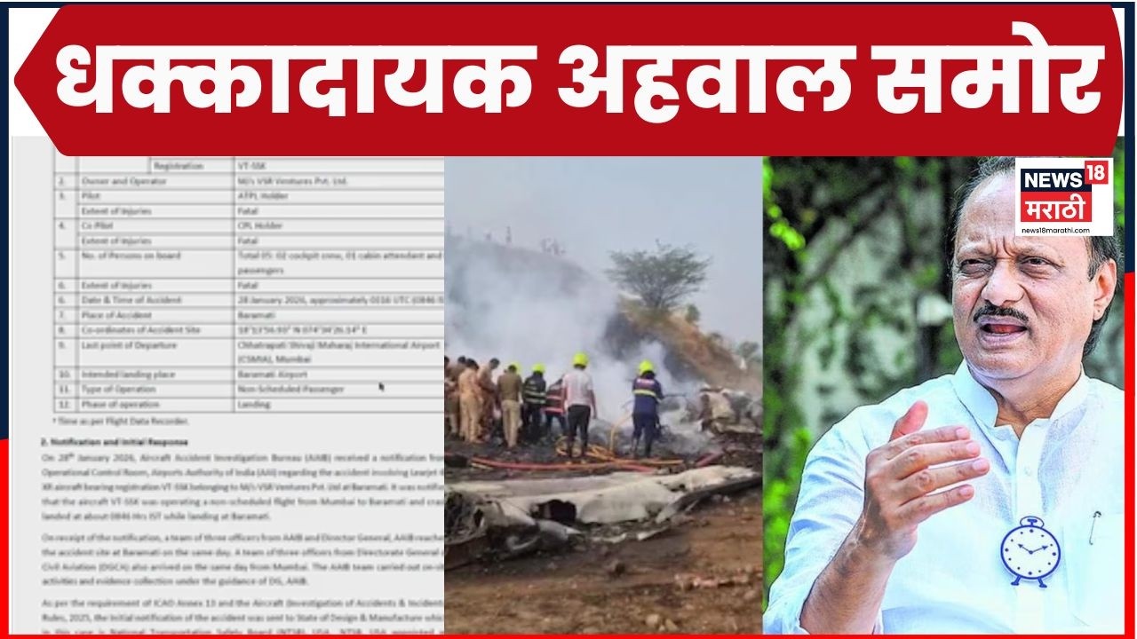 Ajit Pawar Death Big Breaking | अजितदादांच्या अपघाताबाबत पहिला अहवाल समोर, कारण समजलं?