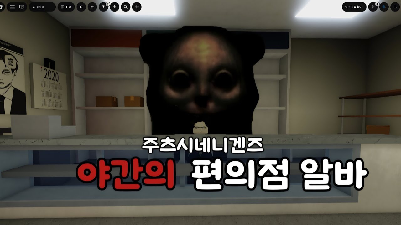 ※짜침주의 주츠시네니겐즈 편의점에서 야간알바를 하면 안되는 이유...(로블록스 주츠시네니겐즈)