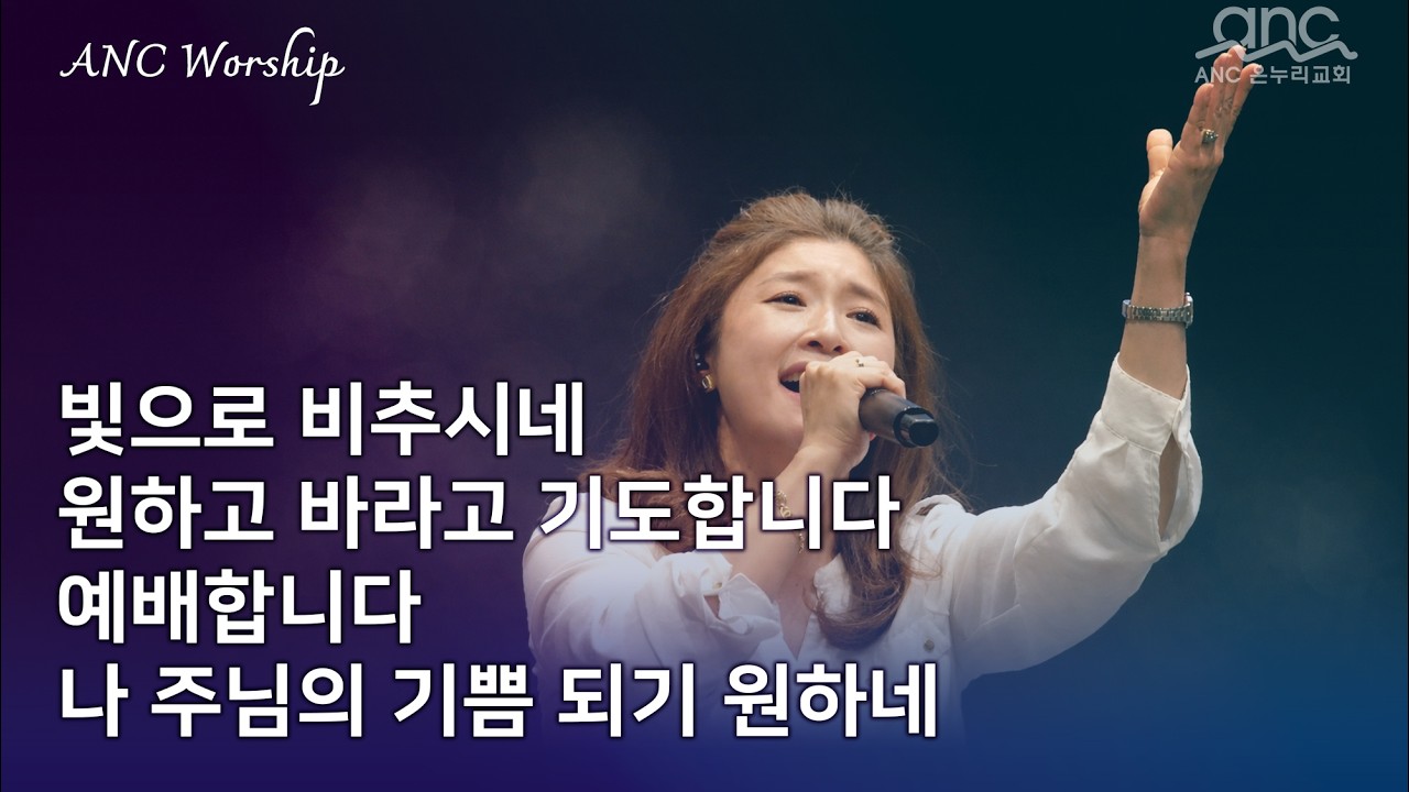 빛으로 비추시네 | 원하고 바라고 기도합니다 | 예배합니다 | 나 주님의 기쁨 되기 원하네 | anc 온누리교회 2부 찬양 03/01/2026
