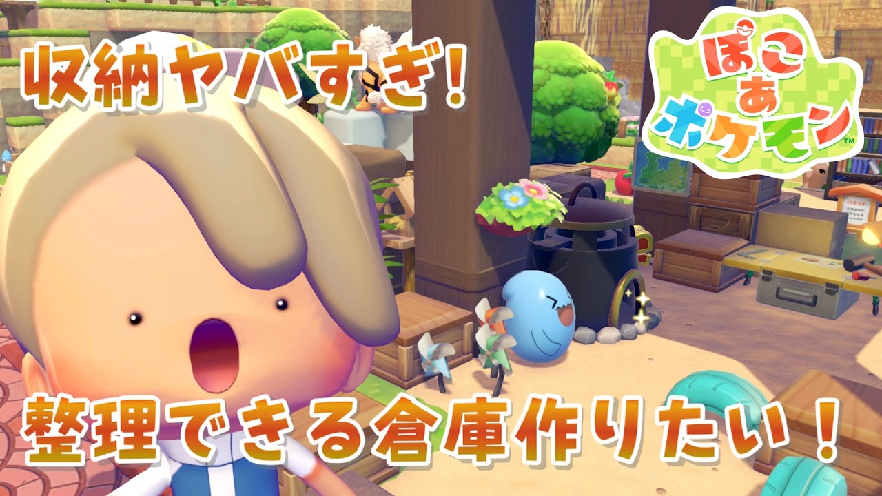 【ぽこあポケモン】管理しきれないアイテムを整理整頓できる倉庫を作る！【#2 クリア後】