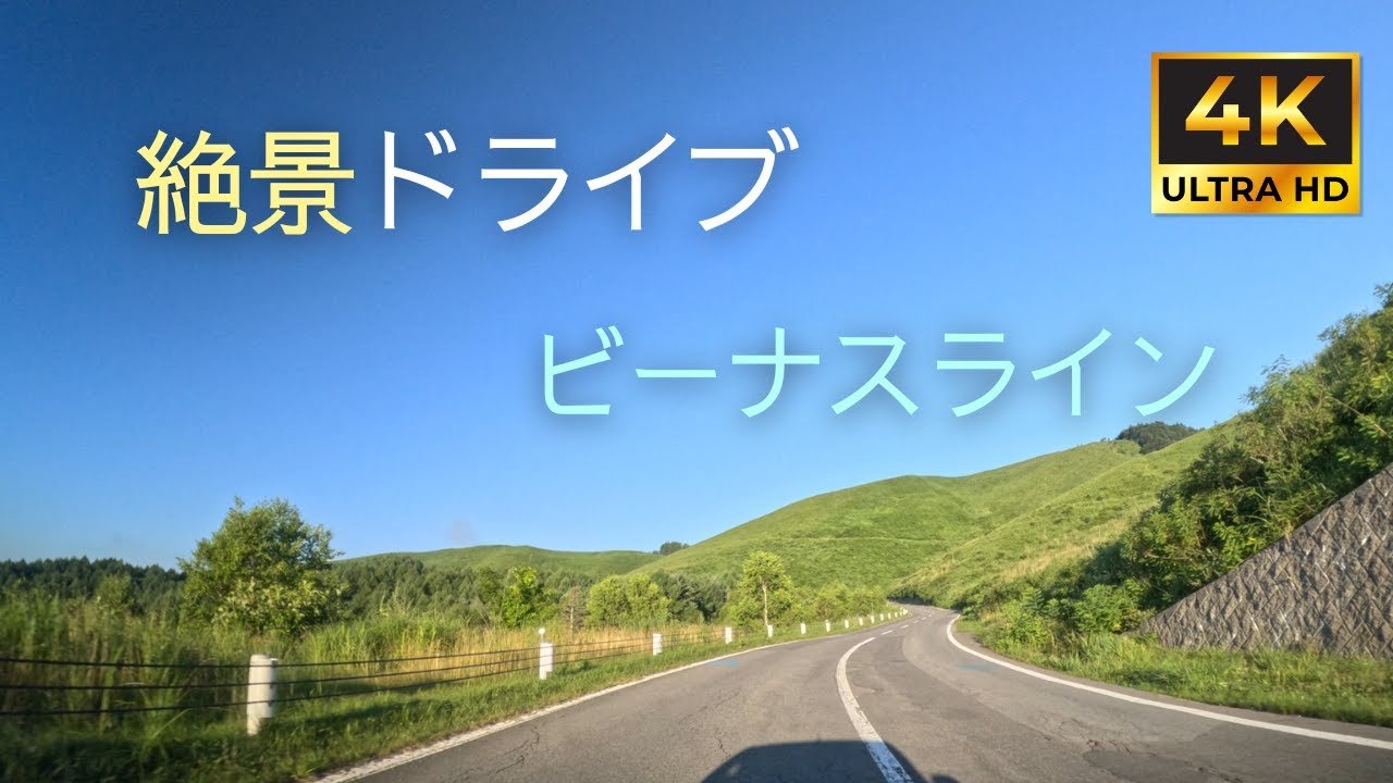 【 超広角4K車載動画】ビーナスラインから道の駅美ヶ原高原までドライブ