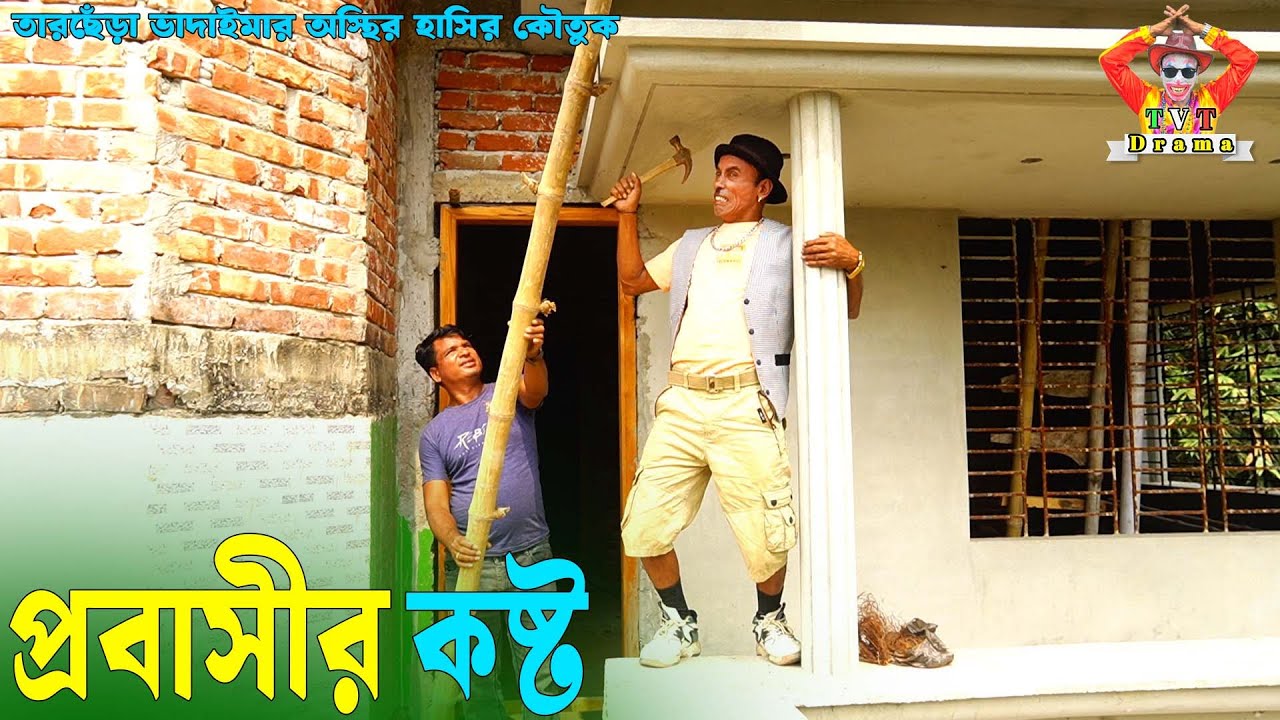 প্রবাসীর কষ্ট । তারছেঁড়া ভাদাইমার হাসির কৌতুক | Probashir Kosto। Tarchera Vadaima new kutuk 2025