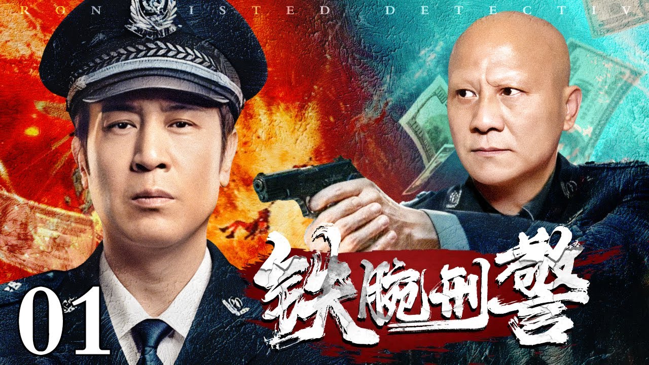 【2025刑侦剧】铁腕刑警 01｜于和伟硬核追击假币悍匪