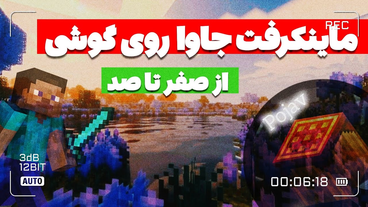 آموزش نصب ماینکرفت کامپیوتر برای موبایل ( از صفر تا صد )