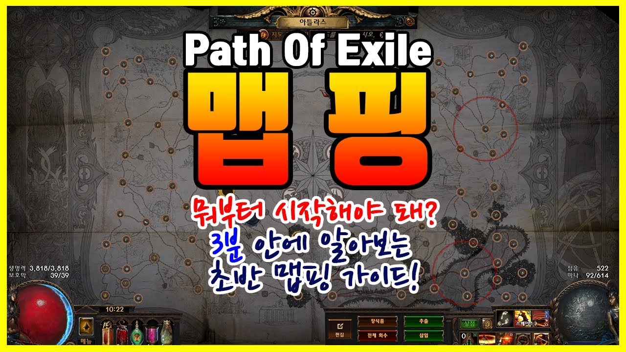 [POE] 맵핑 어떻게 시작할지 모르겠나요? 엑린이도 쉽게 알 수 있는 초반 맵핑 가이드 3단계 3분 컷!