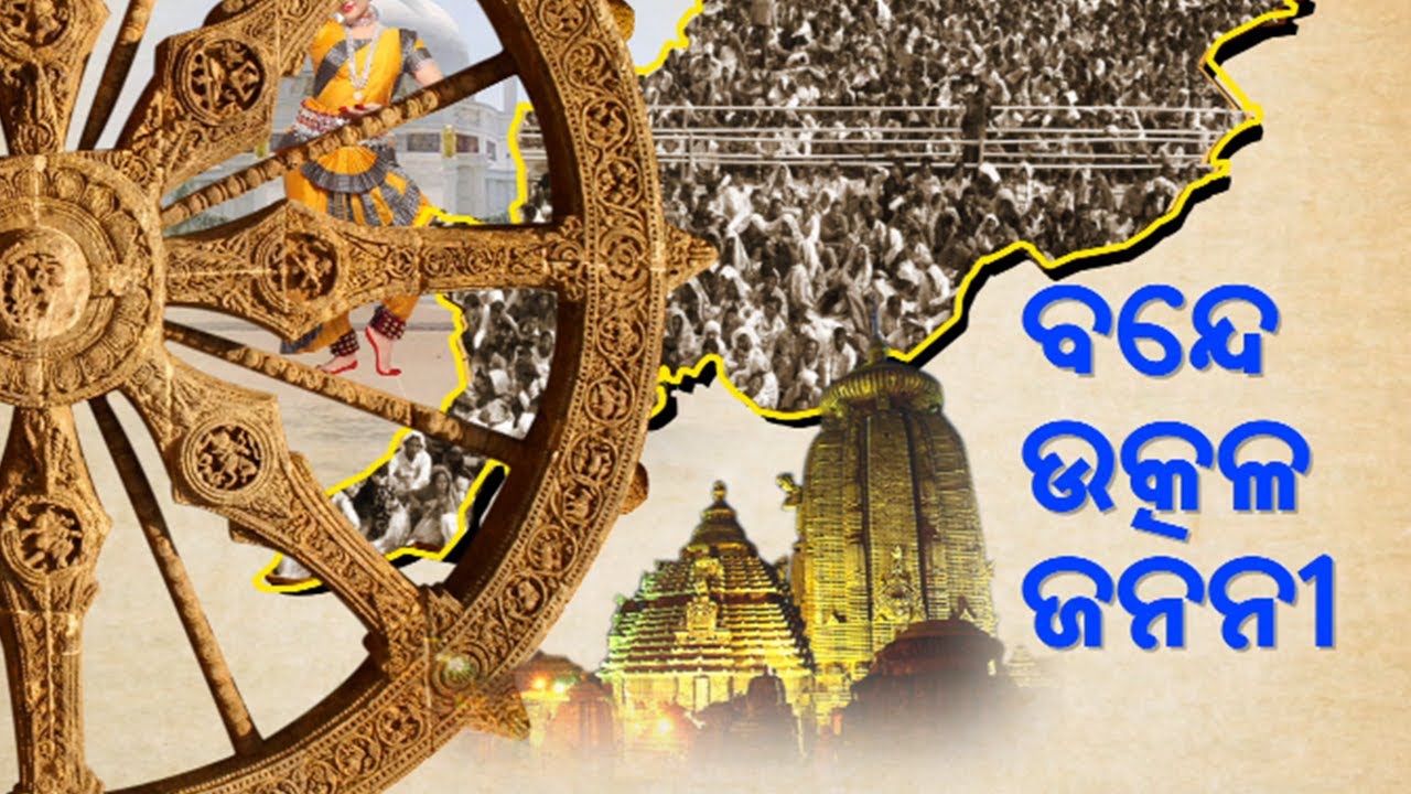 Bande Utkal Janani: Know More About Developments In Odisha Since Utkal Divas In 1936 || KalingaTV
