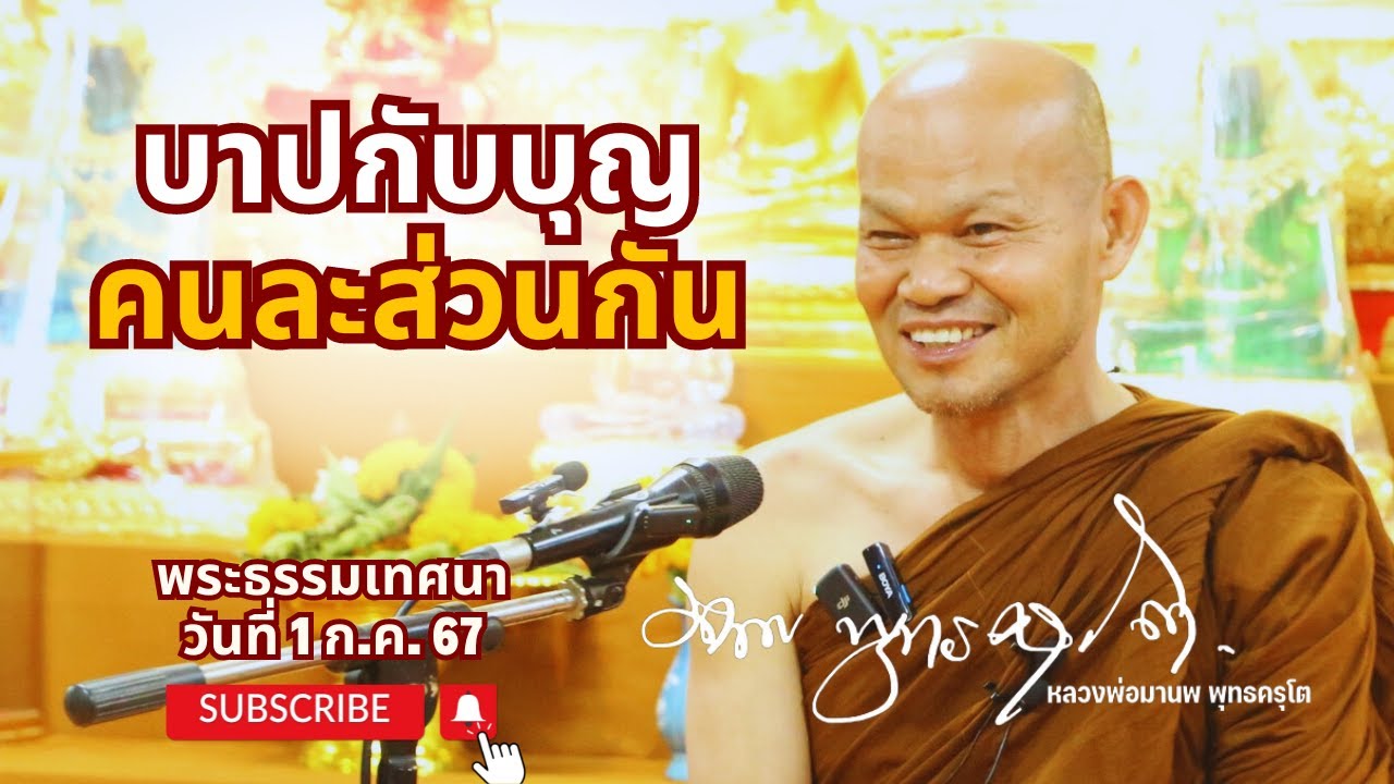 บาปกับบุญ คนละส่วนกัน (1 ก.ค. 67)