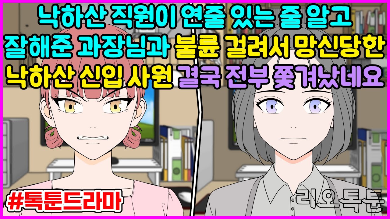 낙하산 직원이 연줄 있는 줄 알고 잘해준 과장님과 불륜 걸려서 망신당한 낙하산 신입 사원 결국 전부 쫓겨났네요 | 리오톡툰