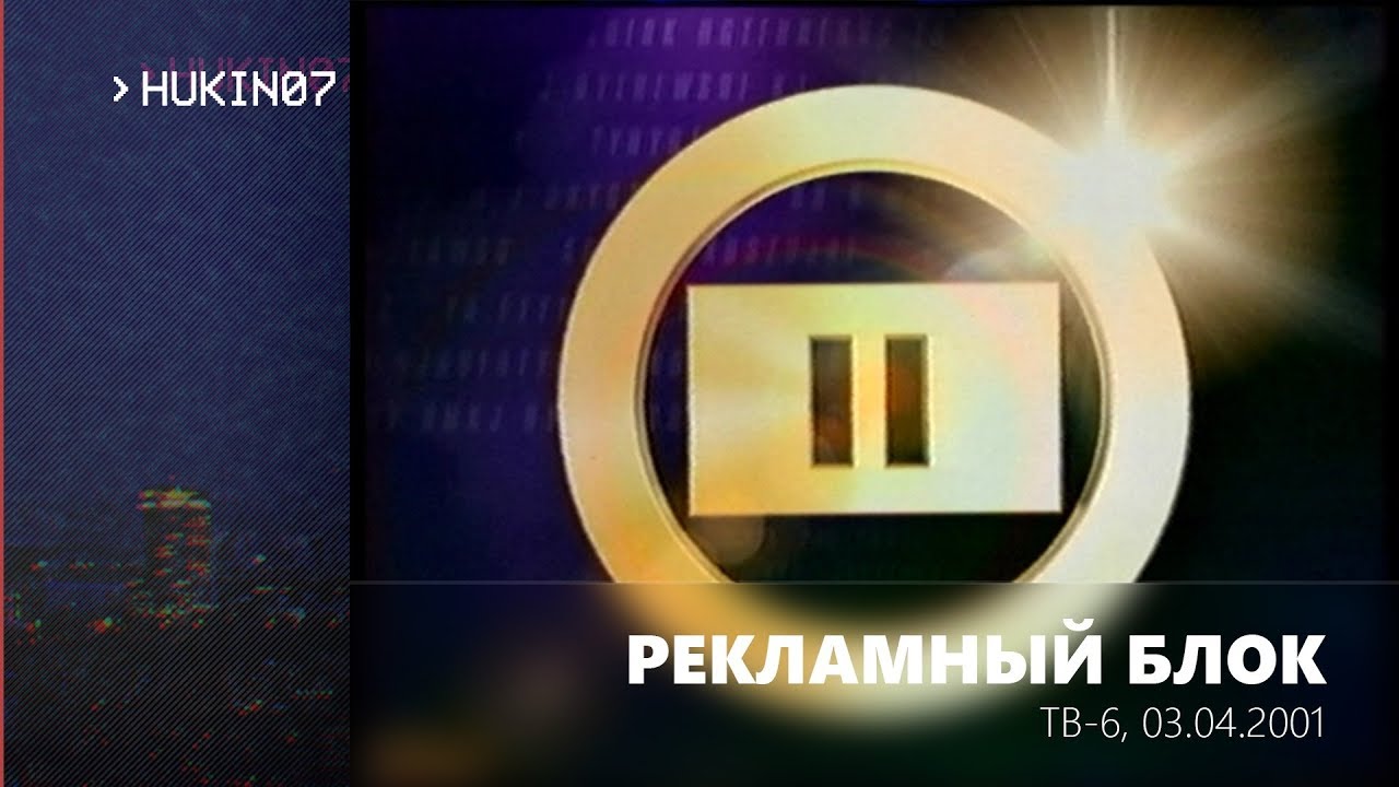 Рекламный блок (ТВ-6, 03.04.2001)