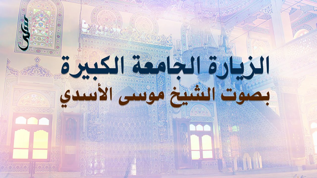 الزيارة الجامعة الكبيرة | الشيخ موسى الأسدي