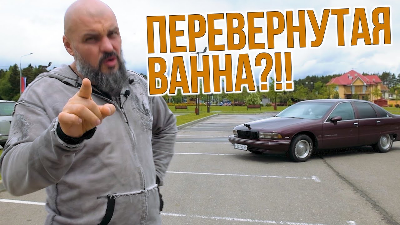 Корыто или памятник? Chevrolet Caprice 1992 года, последний из могикан 