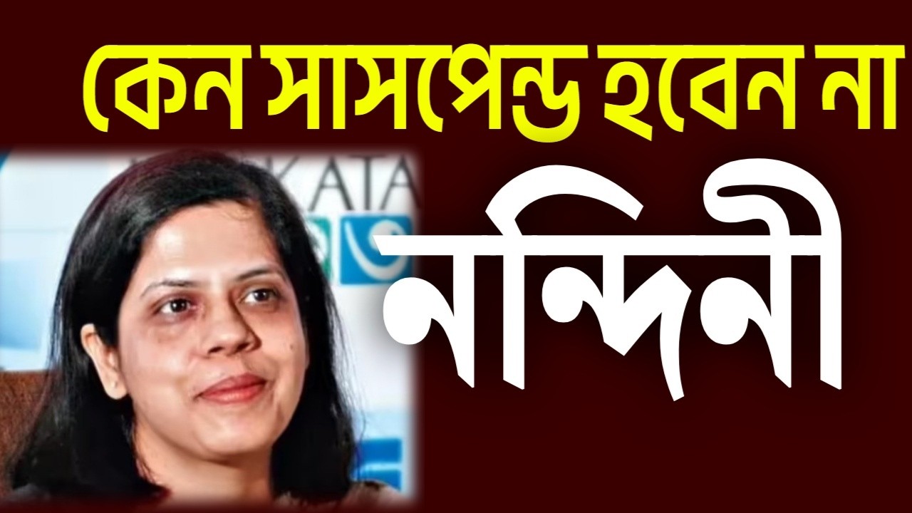 কেন সাসপেন্ড হবেন না নন্দিনী ...