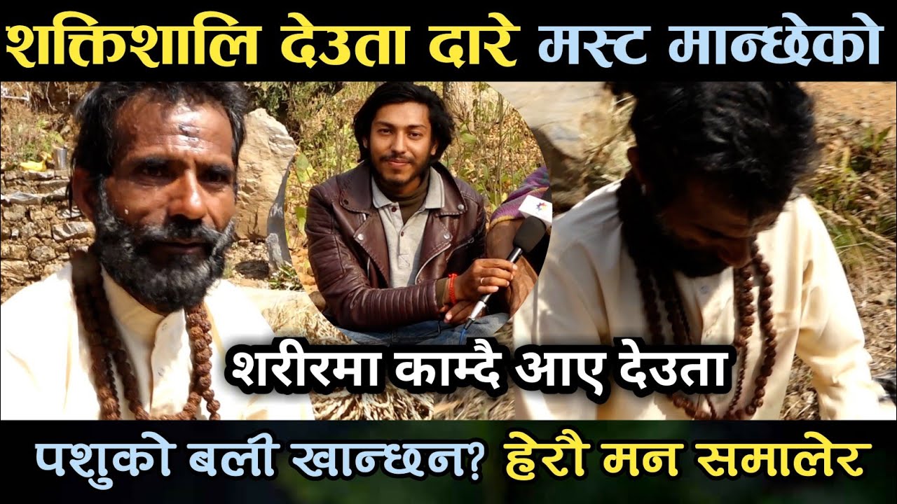 Daare Masta Deutaमान्छेको शरीरमा प्रकट हुनुभयो/मान्छेलाई शक्ति देखाउदै/ किन पुज्ने देउता??