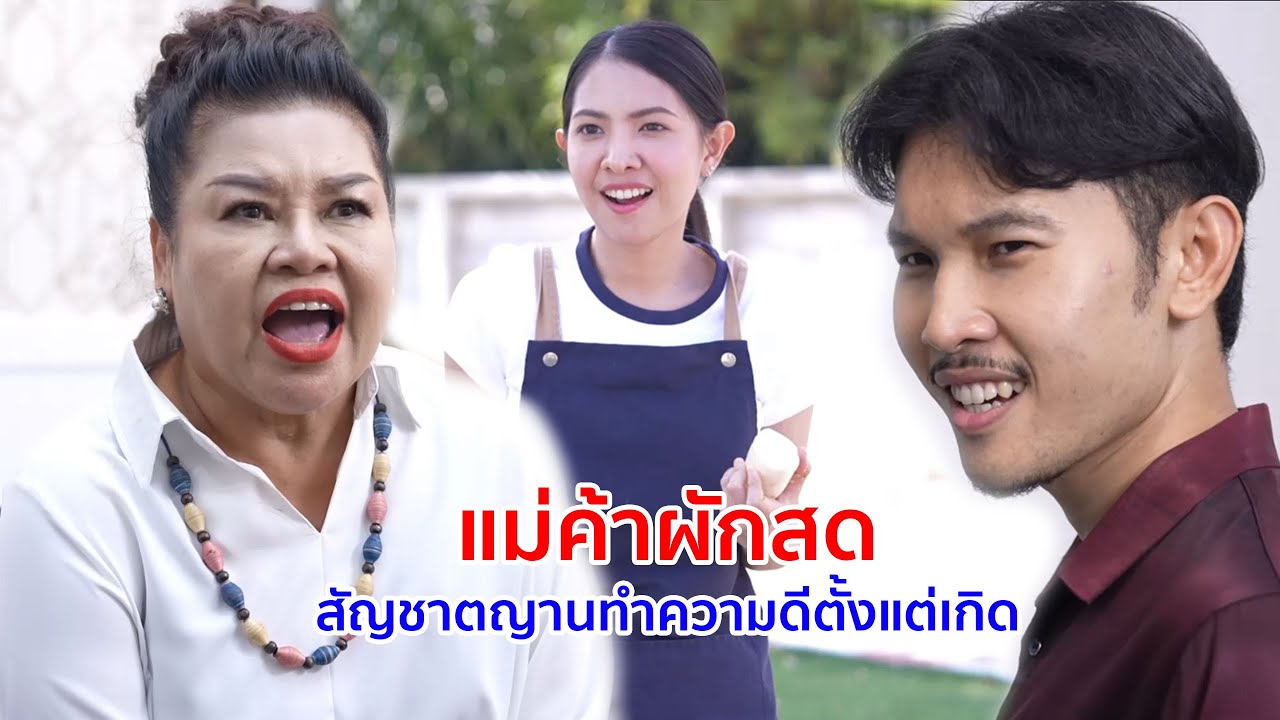 หนังสั้น แม่ค้าผักสด สัญชาตญาณทำความดีตั้งแต่เกิด