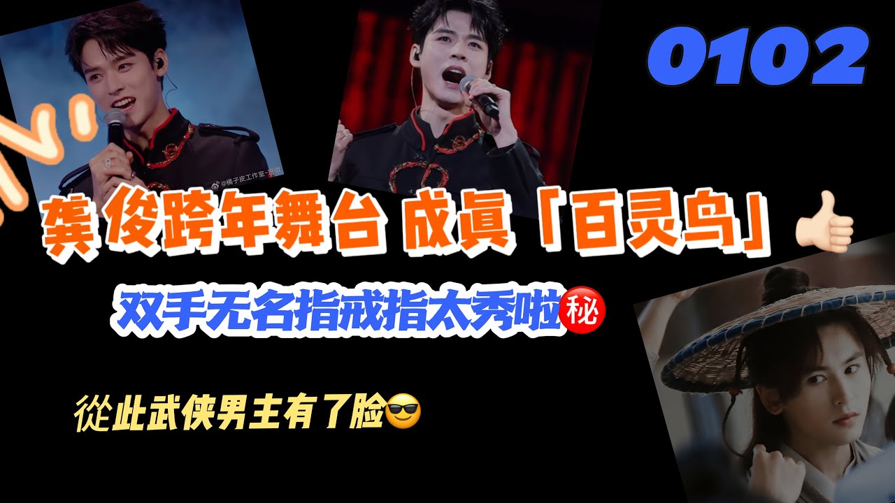 0102龔俊跨年舞台成真「百靈鳥」‼️雙手無名指戴戒指超級秀㊙️武俠男主有了臉⬆️
