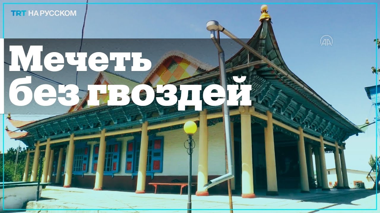 Мечеть без единого гвоздя в Кыргызстане построил китаец
