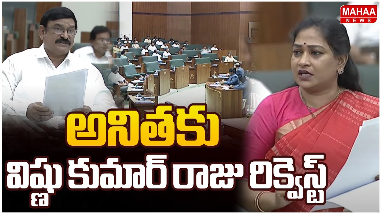 అనితకు విష్ణు కుమార్ రాజు రిక్వెస్ట్ | Vishnu Kumar Raja Comments on AP Police | Mahaa News