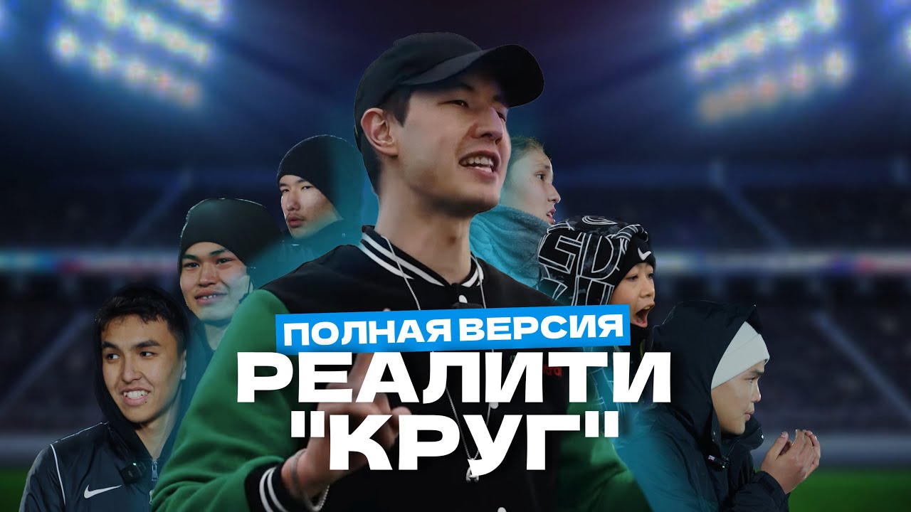 КАЗАХСКИЙ MR BEAST | РЕАЛИТИ «КРУГ» | ФИНАЛ