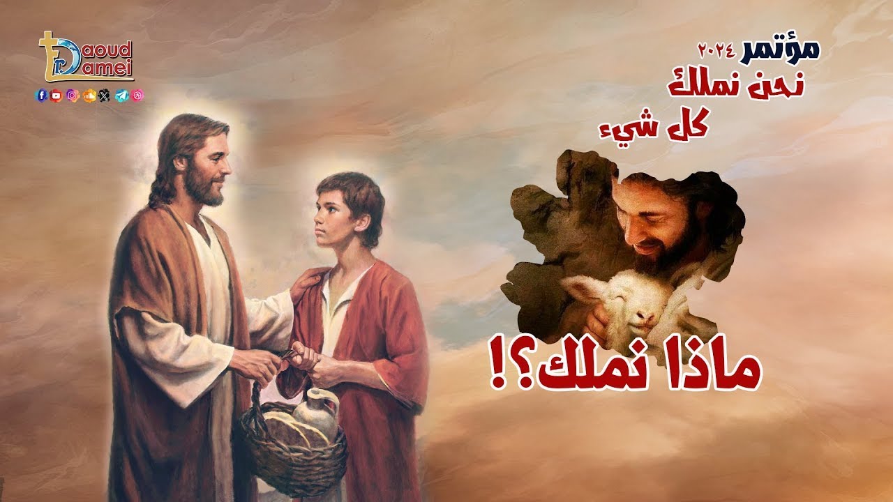 ماذا نملك - عظة (1) من مؤتمر نحن نملك كل شيء 2024 - أبونا داود لمعي