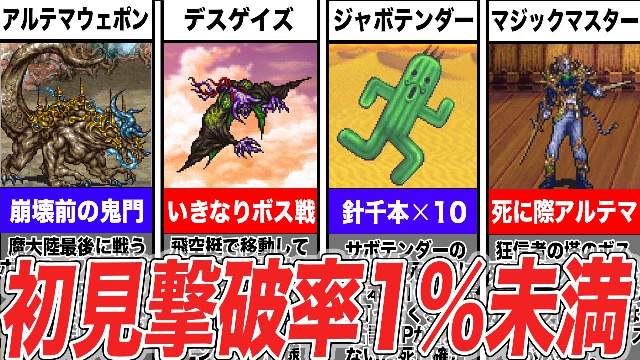 【FF6】初見で勝てるわけないトラウマ級のボス6選【ゆっくり解説】