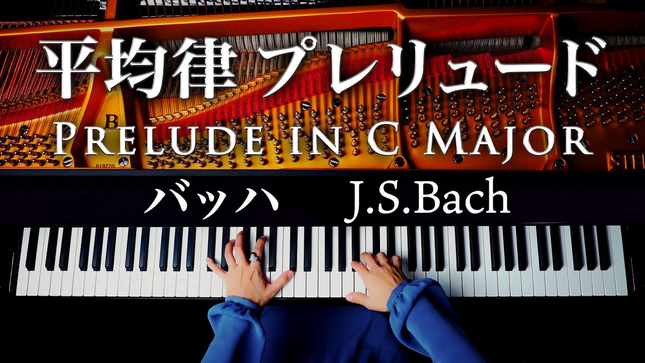 バッハ「平均律クラヴィーラ 第１巻 第１番 プレリュード BWV846」Prelude in C Major - J.S.Bach - クラシックピアノ - CANACANA