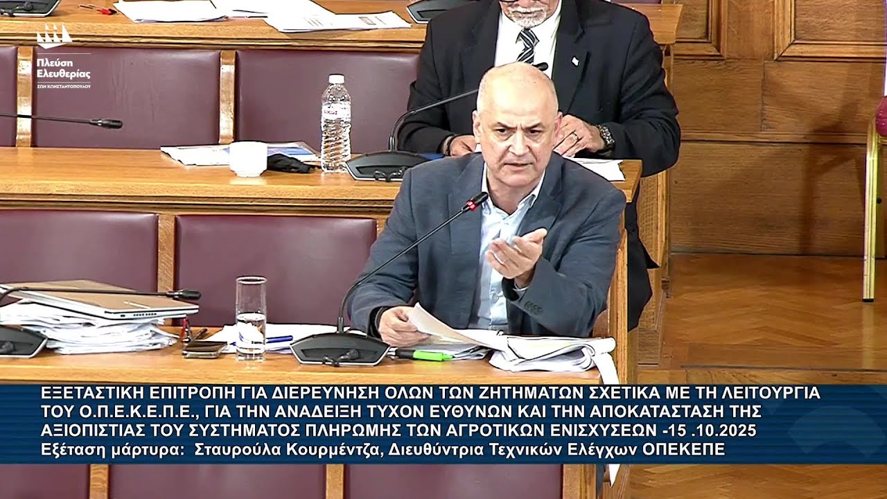 Α.Καζαμίας: Εξεταστική Επιτροπή για τον ΟΠΕΚΕΠΕ - Εξέταση μάρτυρα: Σταυρούλα Κουρμέντζα (15/10/25)