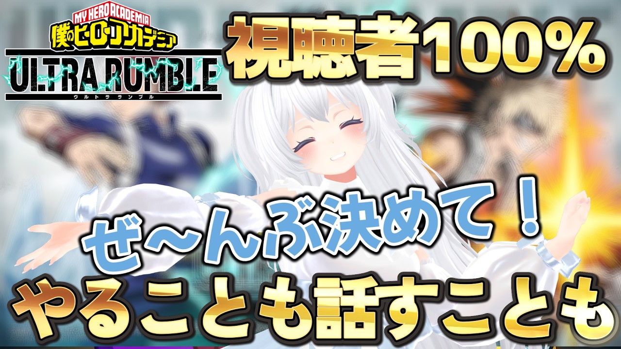 【ヒロアカUR】100％視聴者の言いなり配信！【僕のヒーローアカデミアウルトラランブル】