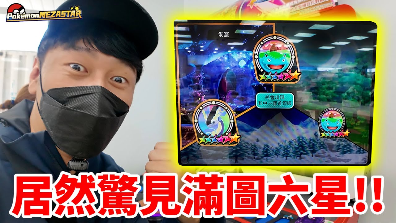 在家鄉竟然這麼非洲！？結果突然大轉變…居然遭遇滿圖六星寶可夢！！【Pokémon Mezastar 第一彈】明耀之星｜GAOLE新機台實測！ポケモンフレンダ