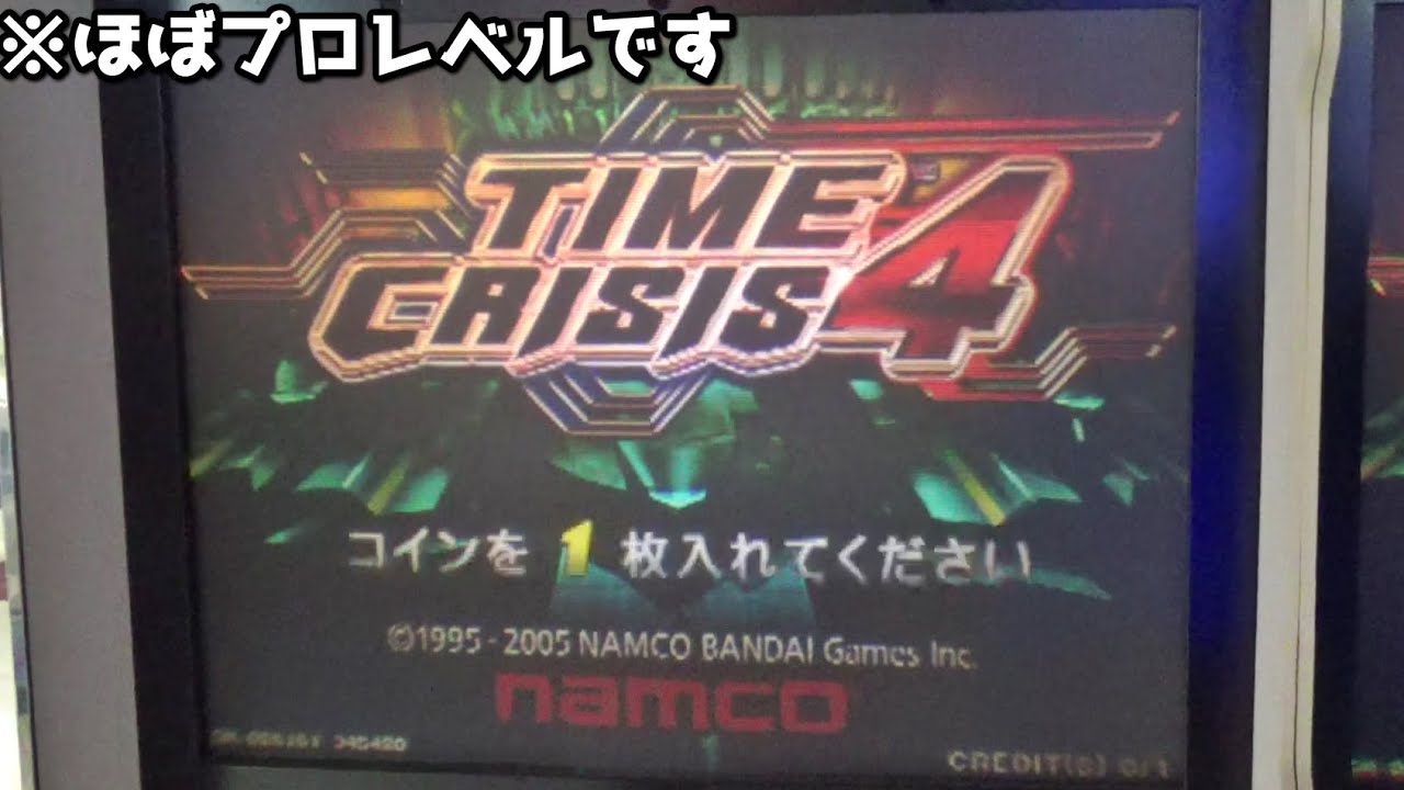 【神技】たった100円でゲーセンのタイムクライシス4を完全制覇できる男