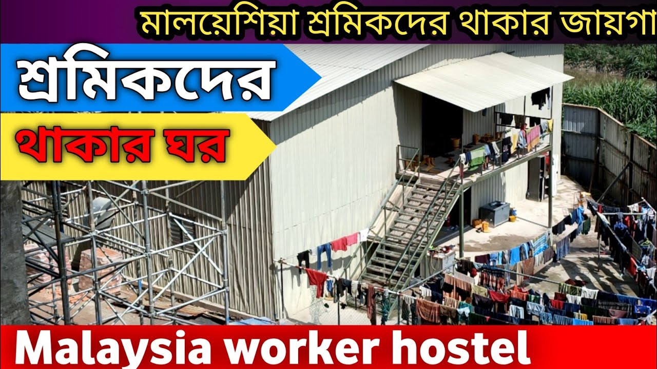 মালয়েশিয়া শ্রমিকদের থাকার ঘর|Malaysia worker hostel | Dhanjail vlogs