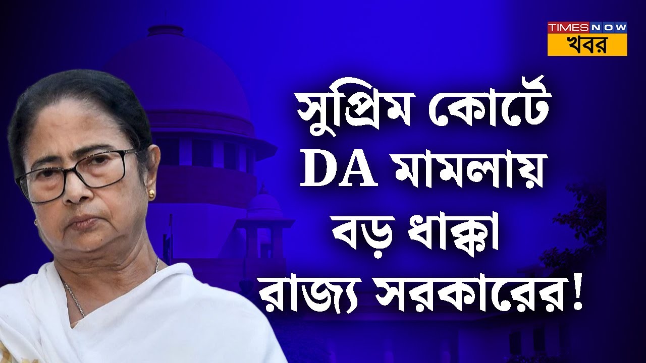 সুপ্রিম কোর্টে DA মামলায় বড় ধাক্কা রাজ্য সরকারের! | Supreme Court | Mamata Banerjee | Bangla News