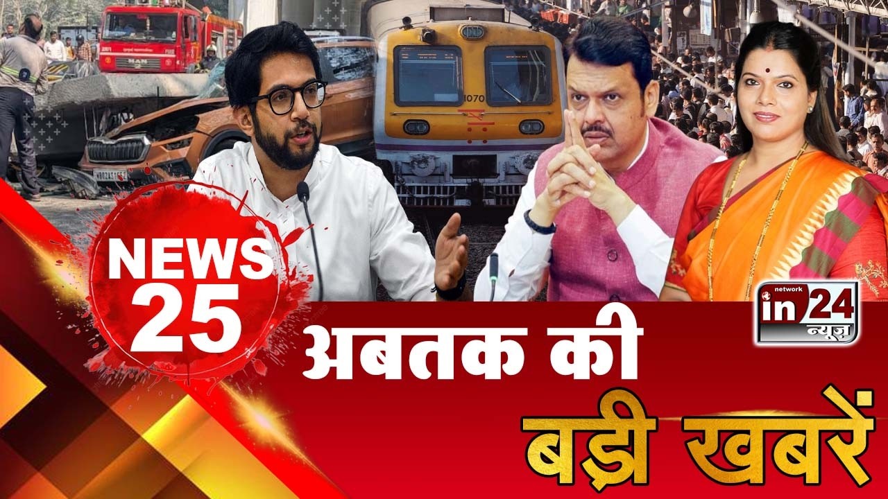 TOP 25 News:अब तक की 25 बड़ी खबरें |Mulund Metro Accident | Mumbai Local | CM Fadnavis | in24news