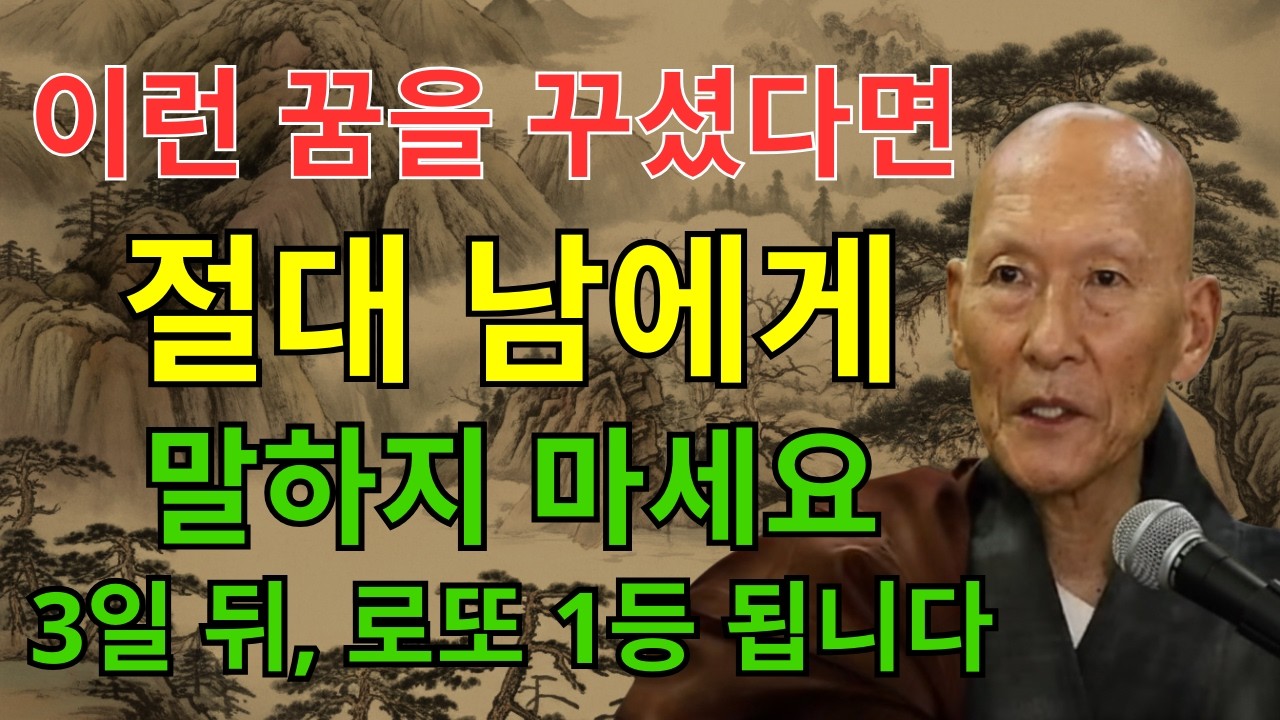 법정스님 명언 | 2026년 병오년 간밤에 '이 꿈' 꾸셨다면, 반드시 조심하시고 '로또'부터 사세요! 함부로 말하면 2026년 대박 운세 날아갑니다