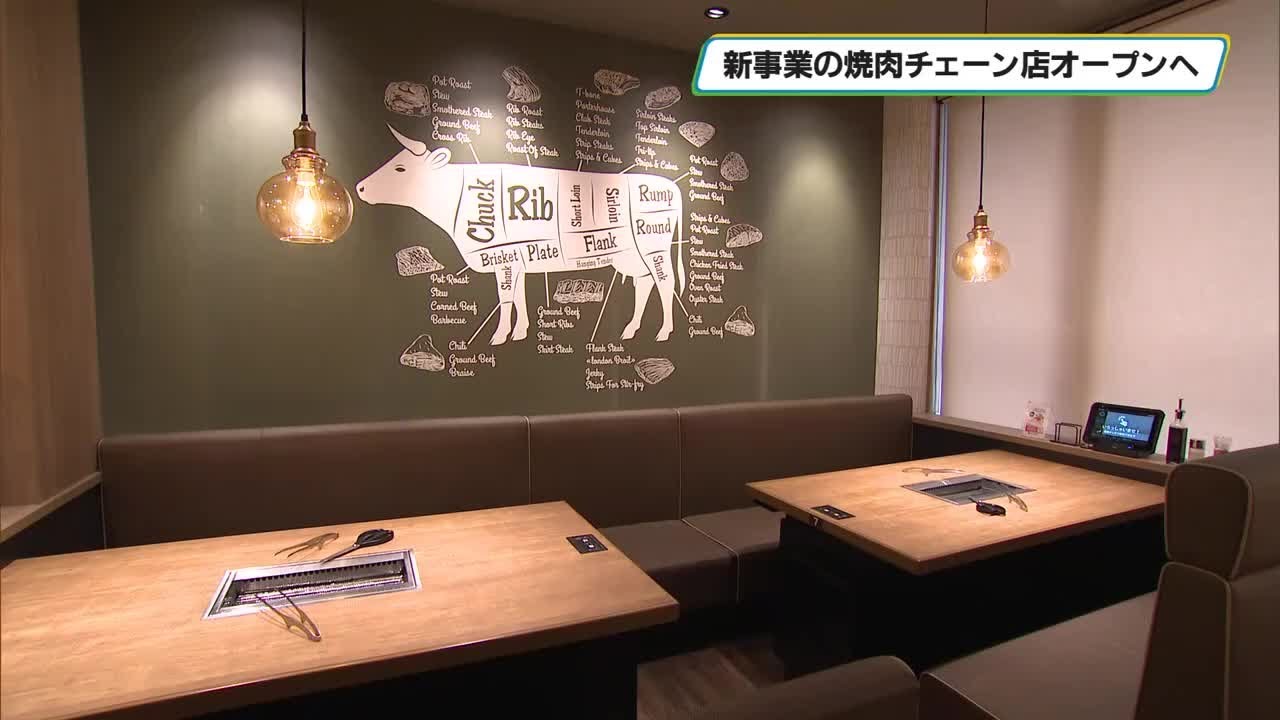 事業多角化狙い焼肉チェーンに参入　宇都宮のカンセキが「プレミアムカルビ」オープンへ
