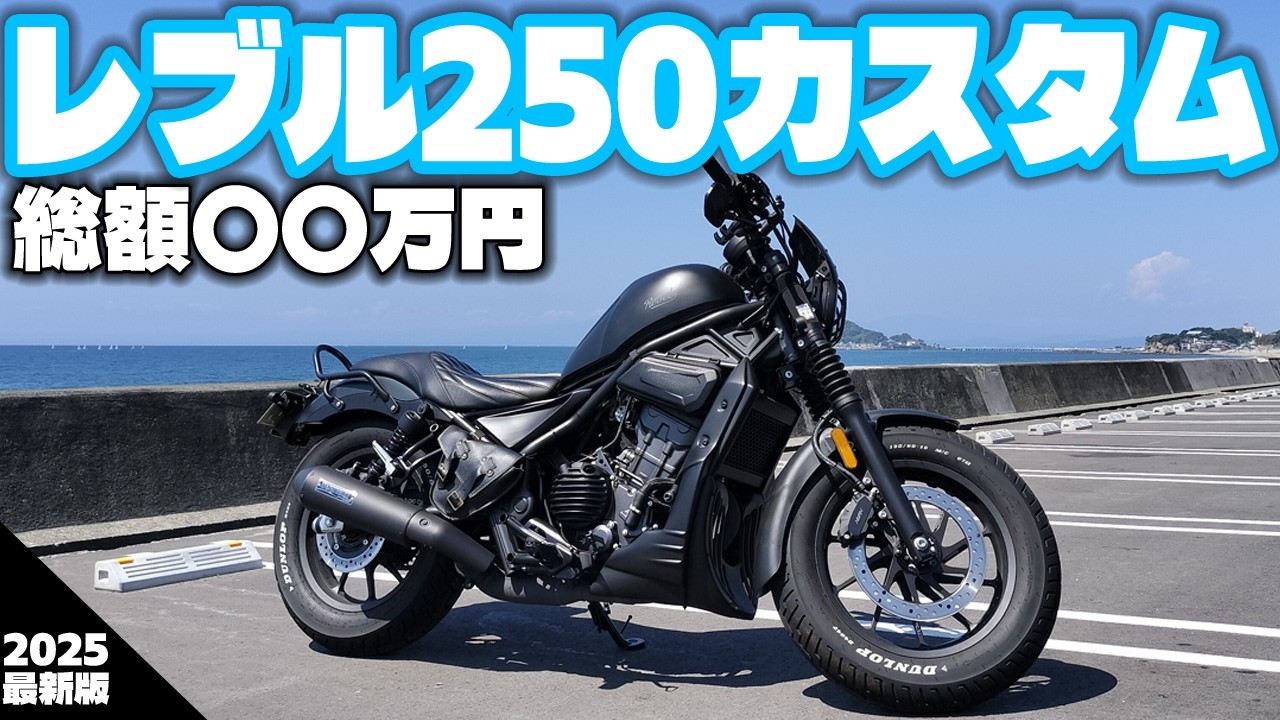 【レブル・カスタム】このレブルのカスタム、全部でいくら？2025年版！一年前からだいぶ変わったので最新版を作りました！