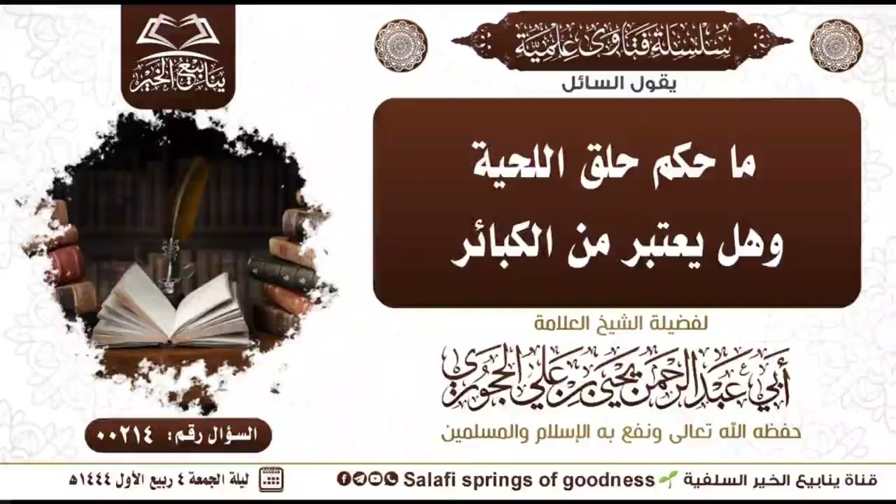 ما حكم حلق اللحية وهل يعتبر من الكبائر لشيخنا العلامة يحيى بن علي الحجوري