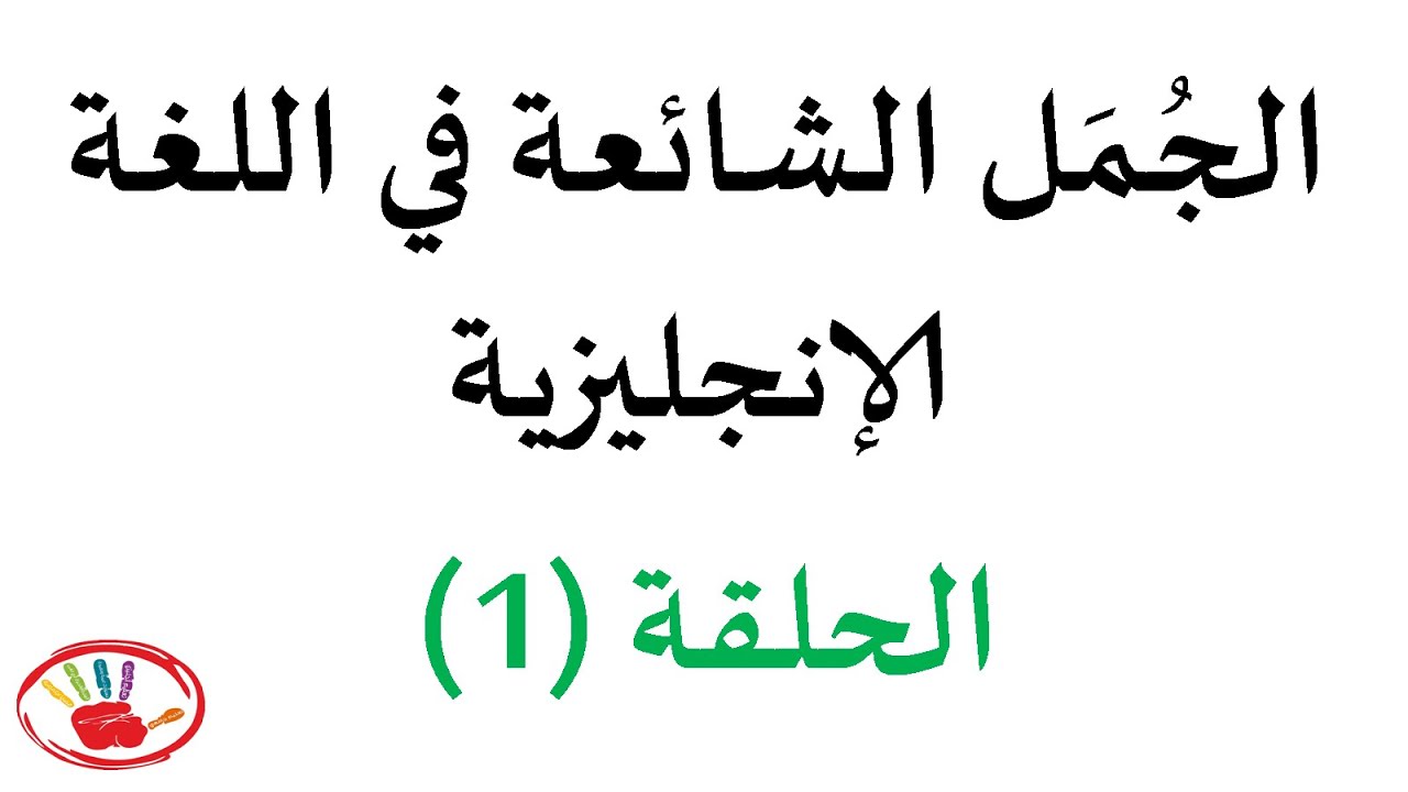 الجُمل الشائعة في اللغة الانجليزية - الحلقة 1
