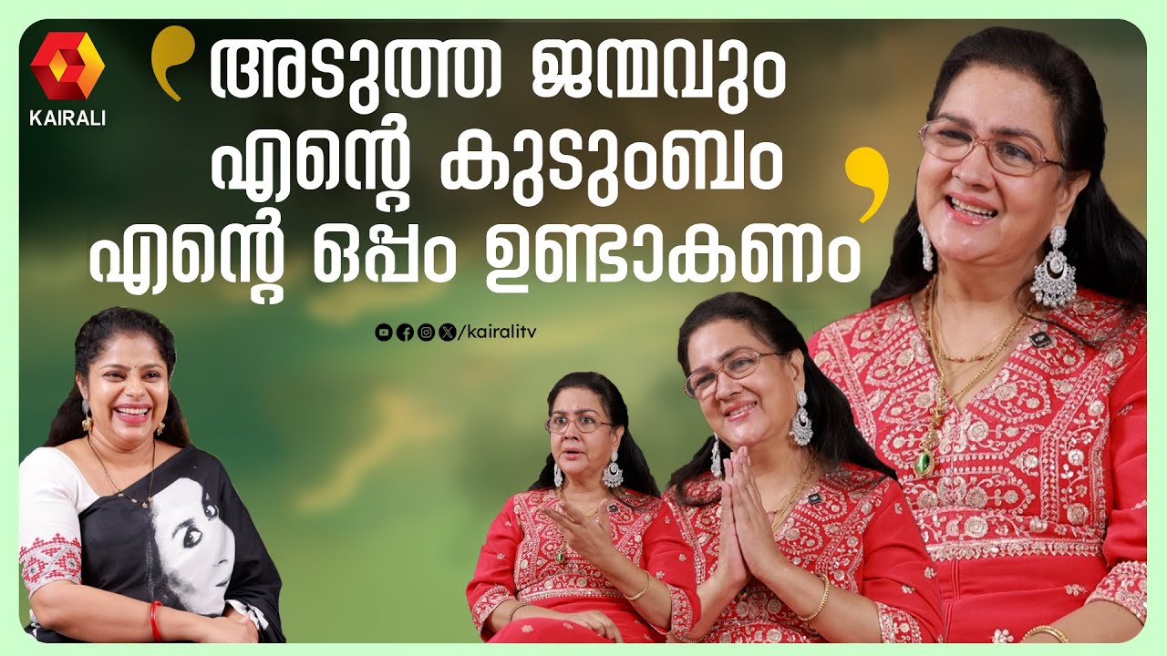 മകൾ നന്നായി പഠിച്ചു ,ജോലി ചെയ്തു ,ഇനി അഭിനയിക്കണം എന്ന് പറഞ്ഞു ; സമ്മതിച്ചു|Urvashi interview part 2