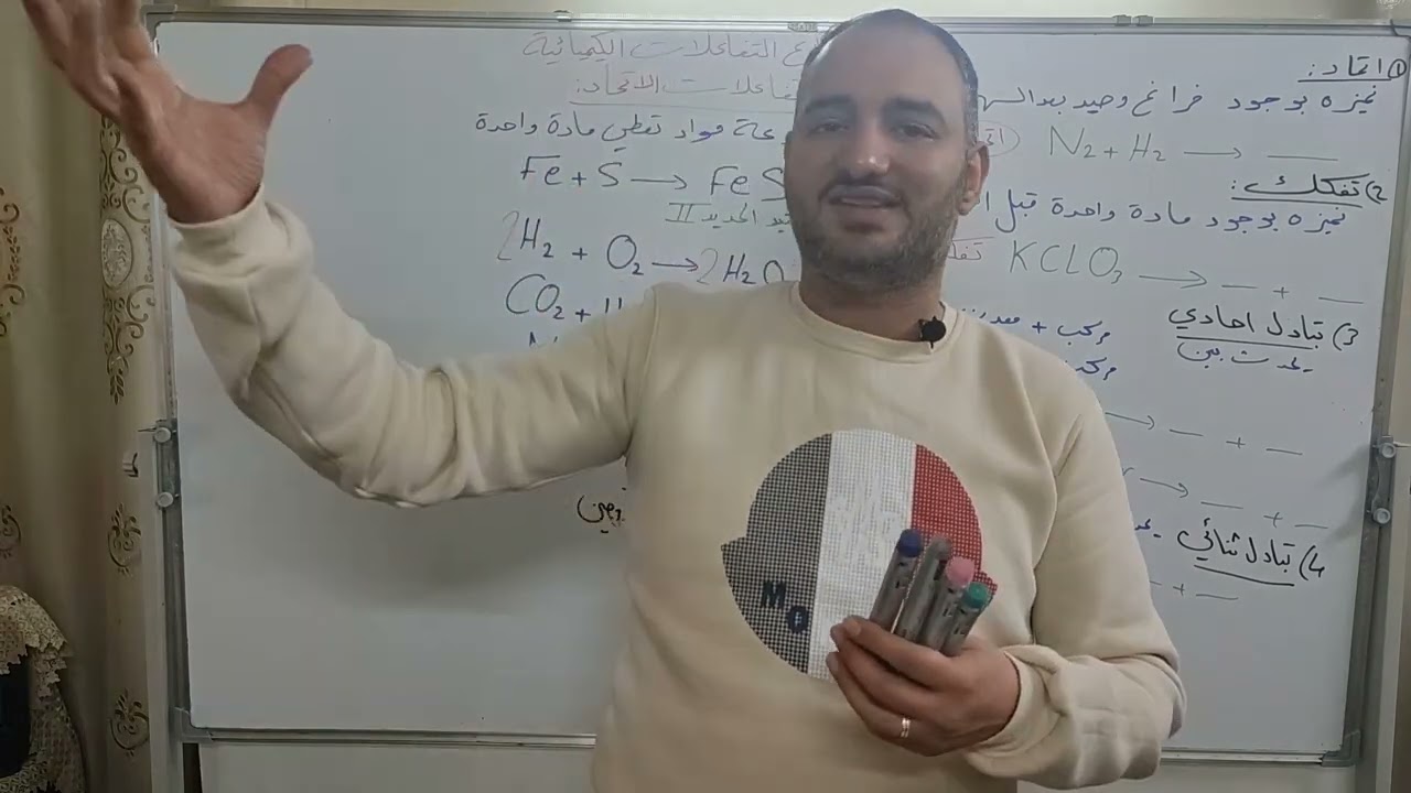 الصف التاسع أنواع التفاعلات الكيميائية