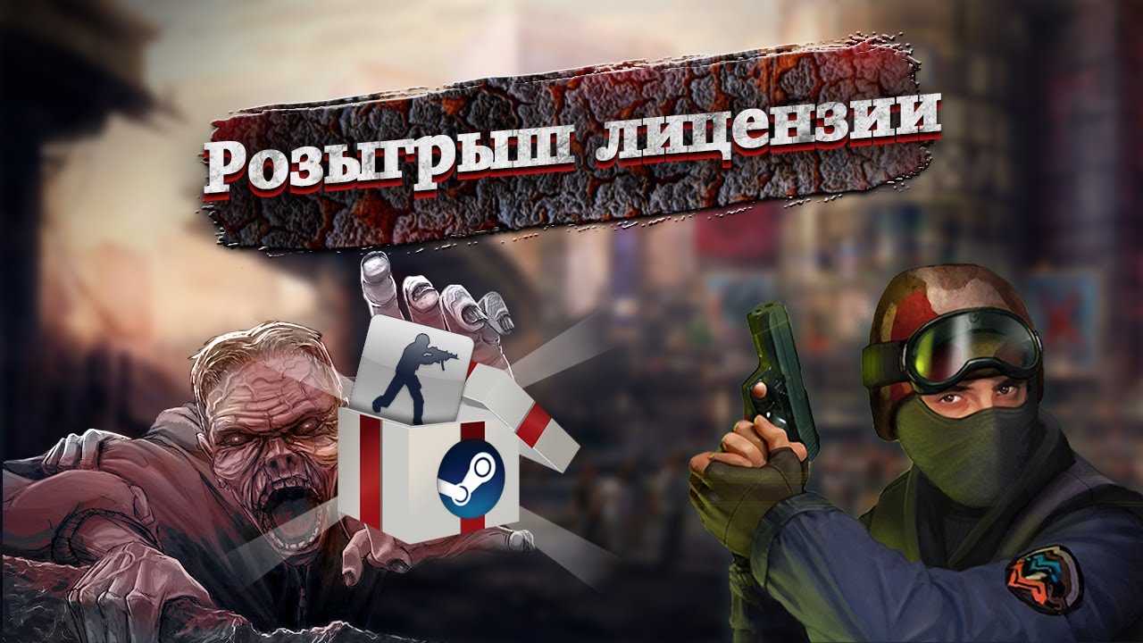 CS 1.6 Zombie - Розыгрыш лицензии STEAM CS 1.6